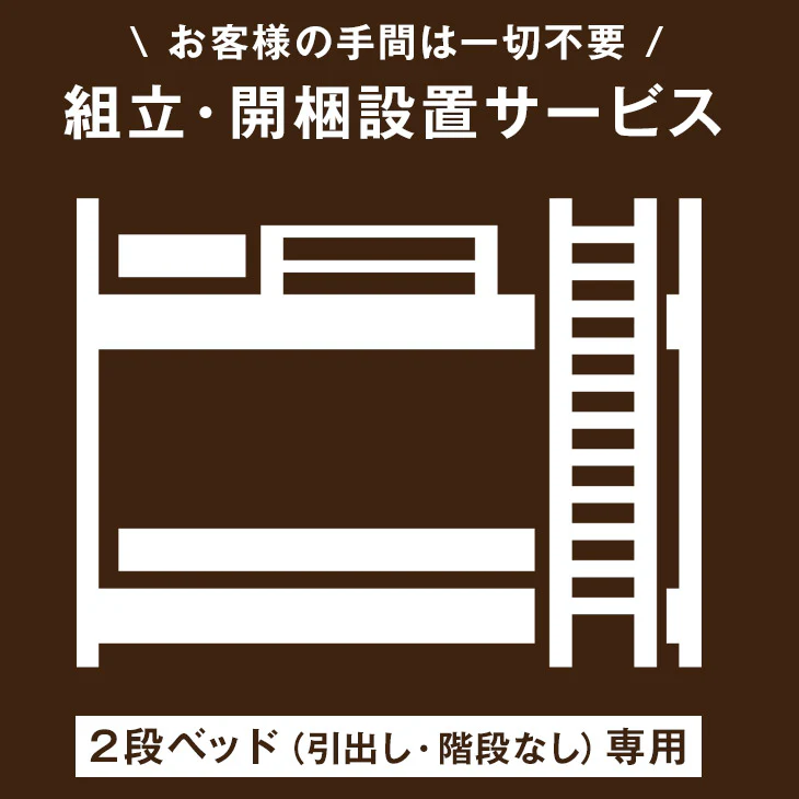 [2段ベッド（引出し・階段なし）専用] 組立・開梱設置サービス〔00000008〕 - Image 2