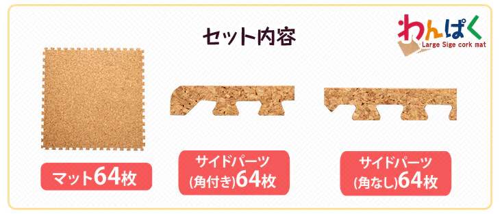 8畳 コルクマット 64枚 大判45cm サイドパーツ付防音 抗菌 防臭 オールシーズン 床暖房対応〔18700002〕 - Image 4