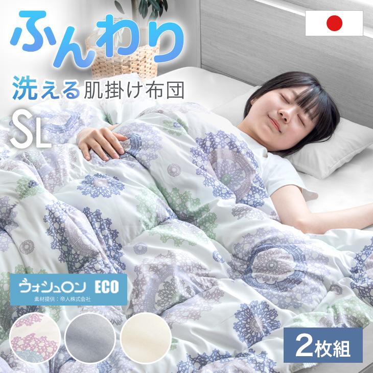 日本製 洗える掛け布団 シングル 2枚組 肌掛け布団 ウォシュロン (R) 夏 夏用 布団〔10119080〕 - Image 2