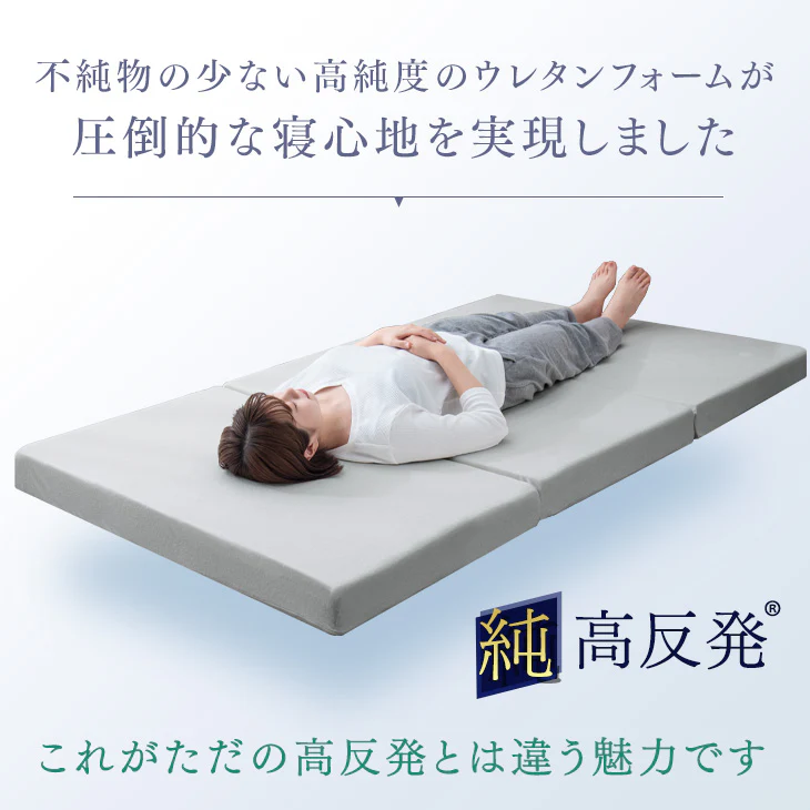 《シリーズ累計230万枚突破》［シングル］「純」高反発マットレス 3つ折りタイプ 厚み10cm 全部洗える 折りたたみ エコテックス 〔13810084〕 - Image 8