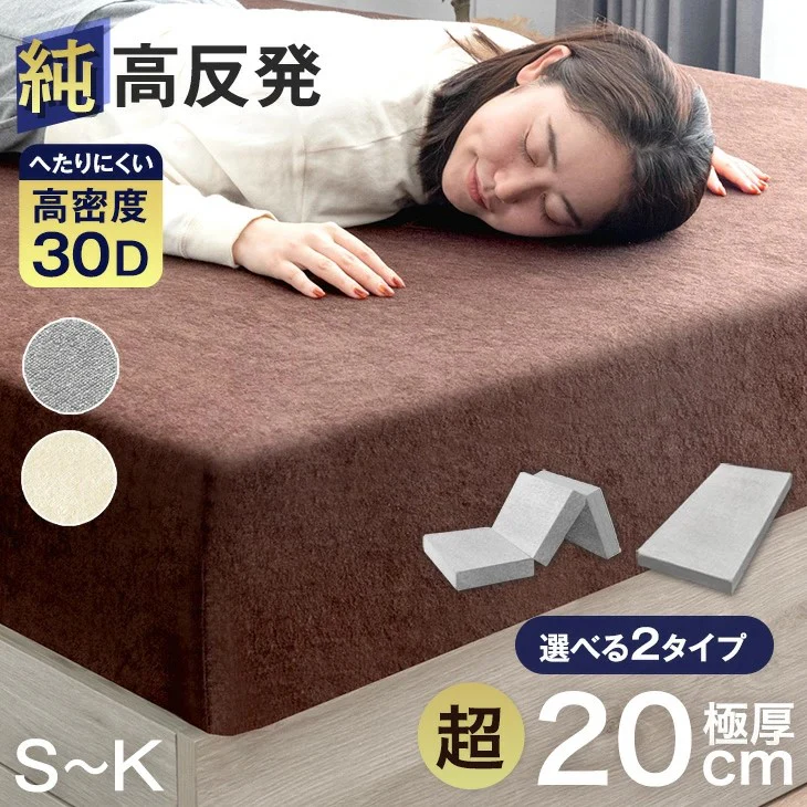 [キング] 三つ折り or 一体型 超極厚20cm 「純」高反発マットレス 高密度30D 硬め エコテックス 高反発 洗える カバー マットレス〔13810108〕 - Image 2
