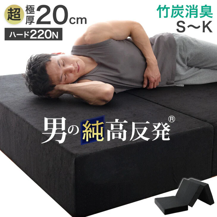 [キング］男の高反発 マットレス 極厚20cm 竹炭 消臭 3つ折り 高密度30D〔13810154〕 - Image 2