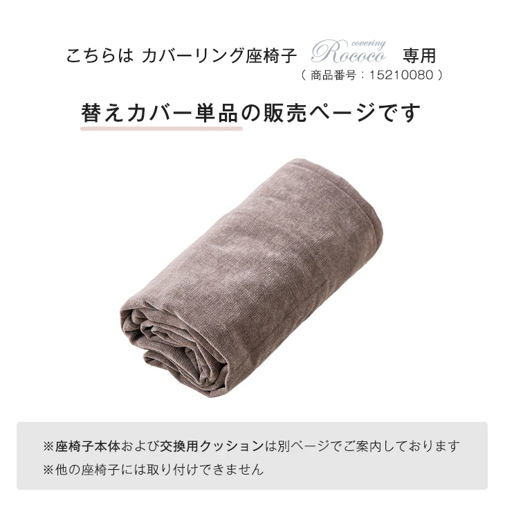 洗い替えカバー 【カバーリングロココ専用】〔15210081〕 - Image 3