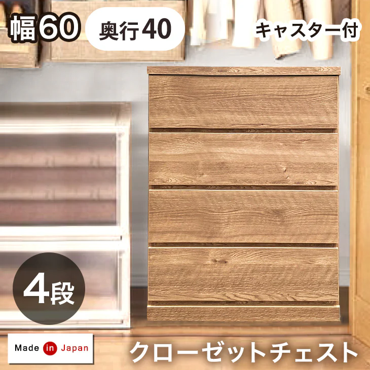 奥行40cm キャスター付き クローゼットチェスト 4段 幅60 完成品 日本製 チェスト クローゼット収納〔17100029〕 - Image 2