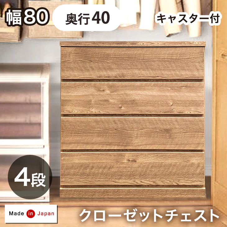 奥行40cm キャスター付き クローゼットチェスト 4段 幅80 完成品 日本製 チェスト クローゼット収納〔17100031〕 - Image 2