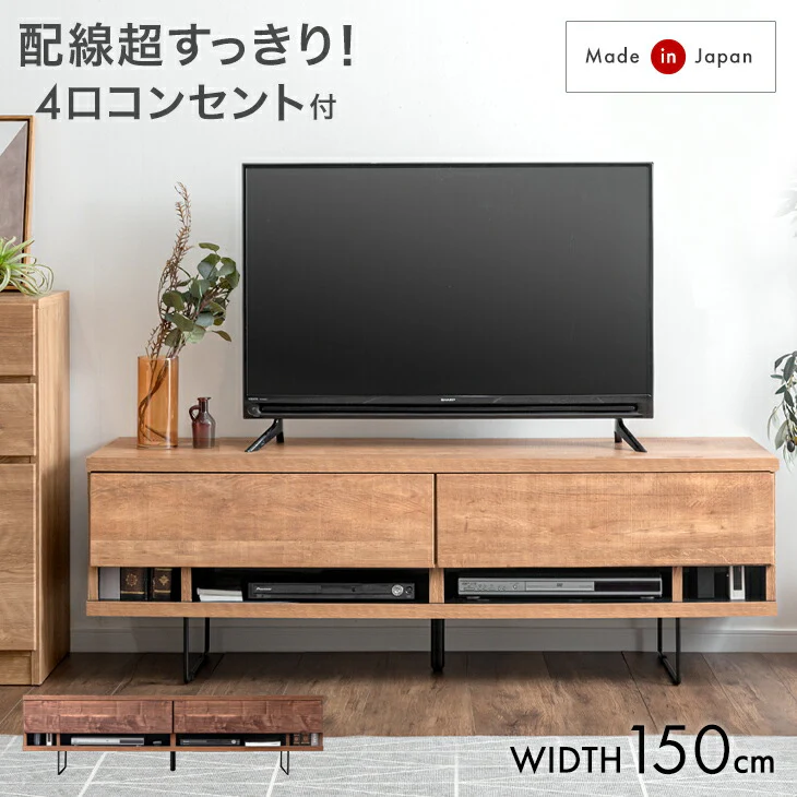 [幅150] 電源タップ&背面収納付 テレビ台 大川家具 完成品 ローボード 脚付き 木製 引き出し【超大型商品】〔17100036〕 - Image 2