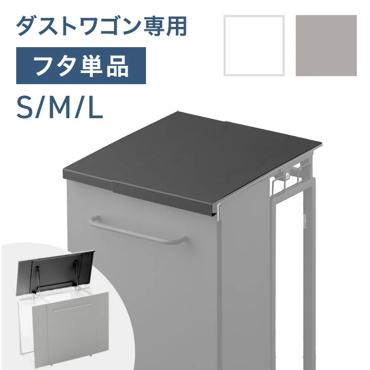 【商品番号:17620099専用】当店ダストワゴン専用 蓋 フタ単品 ダストボックス 分別ごみ箱 分類ゴミ箱 拡張ごみ箱 ゴミ袋スタンド レジ袋スタンド 分別ごみ袋ホルダー ゴミ袋ホルダー〔17630146〕 - Image 2