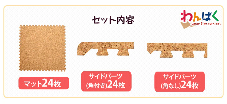 3畳 コルクマット 24枚 大判45cm サイドパーツ付防音 抗菌 防臭 オールシーズン 床暖房対応〔18700012〕 - Image 5