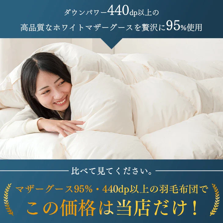 [ダブルロング] コインランドリーで 洗える 羽毛布団 日本製 ホワイト マザーグース 95％ 超長綿60サテン  綿100% 440dp 暖かい  0.8kg  軽い 冬用 冬〔19110080〕 - Image 13
