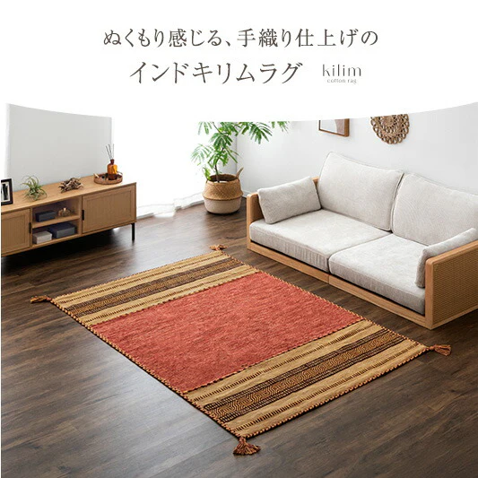 [200×200㎝]【在庫限り！訳あり価格】 手織り キリムラグ インド綿100%〔20010010〕 - Image 4