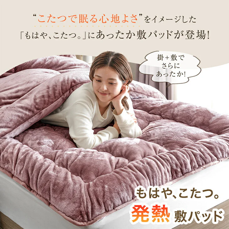 【クリアランス】[ダブル] もはや、こたつ。(R) とろりん 敷きパッド 日本製 吸湿発熱  抗菌 防臭 洗える ボリューム  秋冬用 あたたかい 寝具  ふわふわ マイクロファイバー〔22200064〕 - Image 3