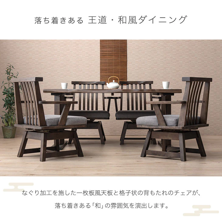 4人掛け 和風 ダイニングテーブル5点セット 回転椅子 肘付き 木製【超大型商品】〔30030023〕 - Image 3