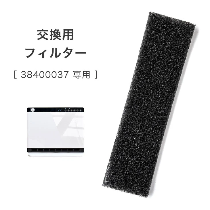 【商品番号:38400037】専用 交換吸気フィルター〔38400068〕