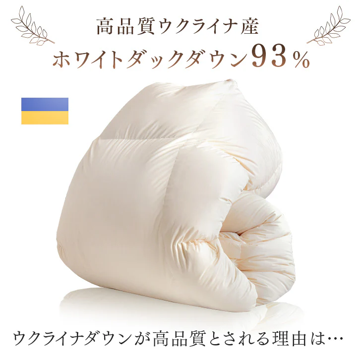 [セミダブル] 羽毛布団 ホワイトダックダウン 93% 日本製 ゴールドラベル ウクライナ産〔39100354〕 - Image 10