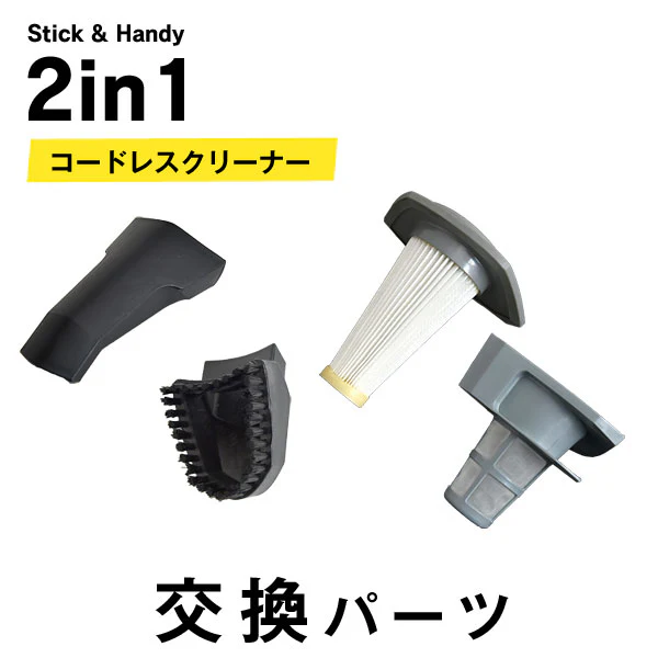 コードレス掃除機 2in1（商品番号：18710054）専用 交換パーツ 【バラ売り】 - Image 2