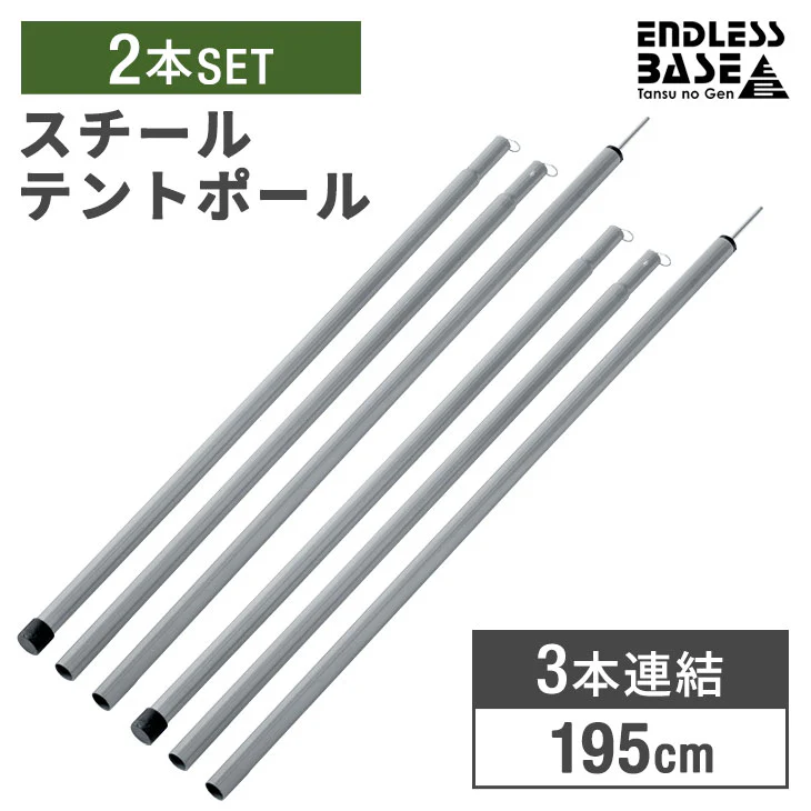 高さ調節2段階 テントポール 2本セット ジョイント式 スチール製 3本連結 195cm 直径19mm 収納袋付き〔44400011〕 - Image 2