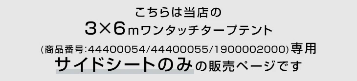[3×6m用] ENDLESS BASE 当店タープテント専用 サイドシート2枚組 [商品番号：44400054/44400055/19000020専用]〔44400026〕 - Image 3