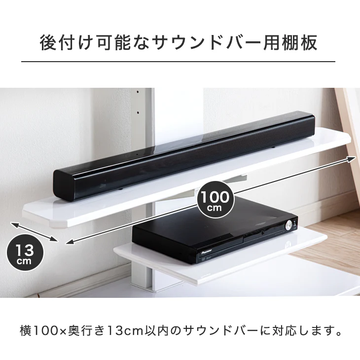 幅100cm サウンドバー棚板 テレビスタンド専用 (商品番号：45400045、45400008、45400011、45400012、45400029、45400038、45400039)専用 〔45400019〕 - Image 6