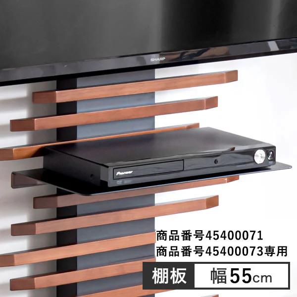 (商品番号:45400071・45400073)専用 テレビスタンド 追加棚板〔45400080〕