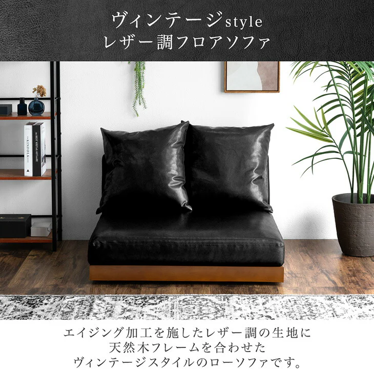 ［幅90］カバーリング 木枠のフロアソファ レザー調 1.5人掛け ヴィンテージスタイル クッション コーナーソファ ローソファ ソファベッド ウッドフレーム〔48600030〕 - Image 3