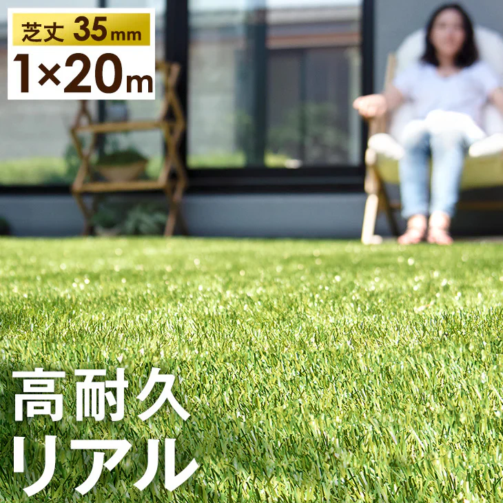 [1m×20m] リアル人工芝 高耐久 芝生ロール  高密度44万本/m2 芝丈35mm ロール 人工 芝 diy マット〔50900092〕 - Image 2
