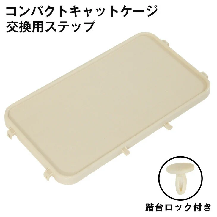 ミニキャットケージ専用 ステップ 交換用 ×1段 【52800007・52800018専用】〔52800013〕 - Image 2