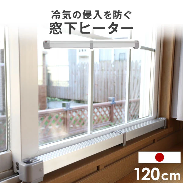 窓下ヒーター 120センチ 暖房効率UP 結露防止 カビ対策 サーモスタット 省エネ 日本製 1年保証〔53900002〕 - Image 2