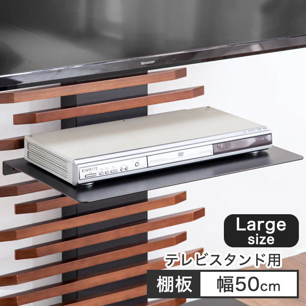 幅50cm 大型機器対応 棚板 テレビスタンド （商品番号：【56800008】専用） 〔56800023〕 - Image 2