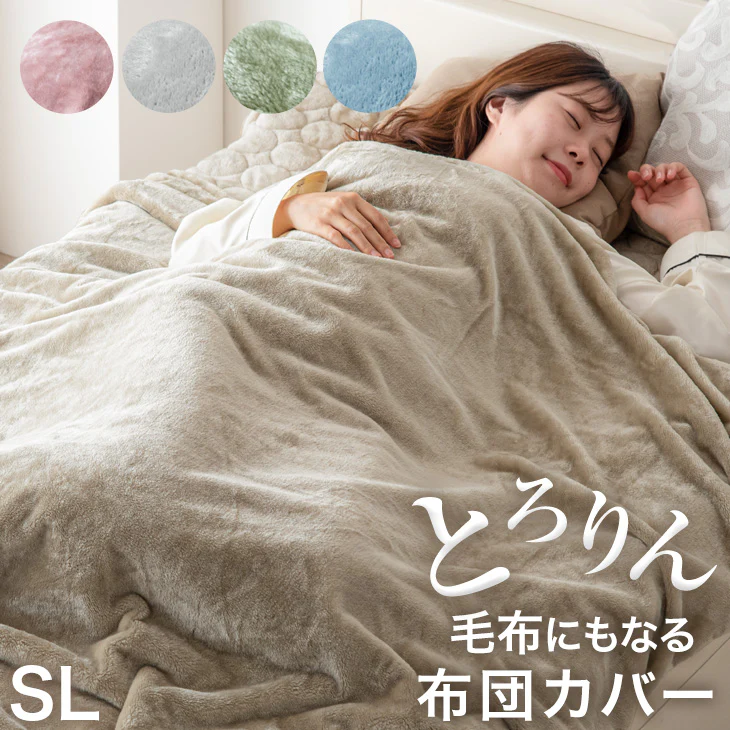 【クリアランス】[シングルロング] 毛布になる とろけるような布団カバー スリット入り 洗える 掛布団〔61140516〕 - Image 2