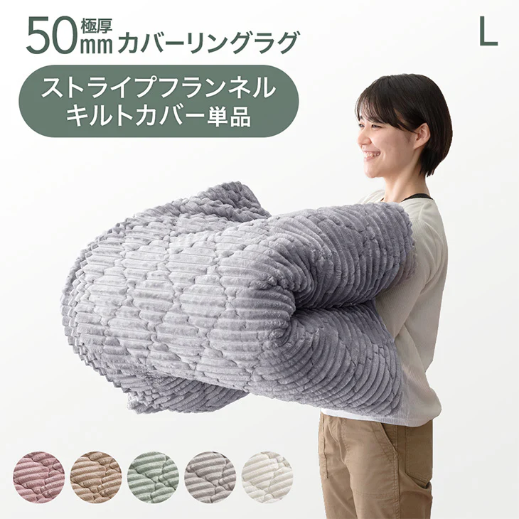 【商品番号:61300079のカバーリングラグ専用】カバー単品 Lサイズ 洗える カバーリング 単品〔61300092〕 - Image 2