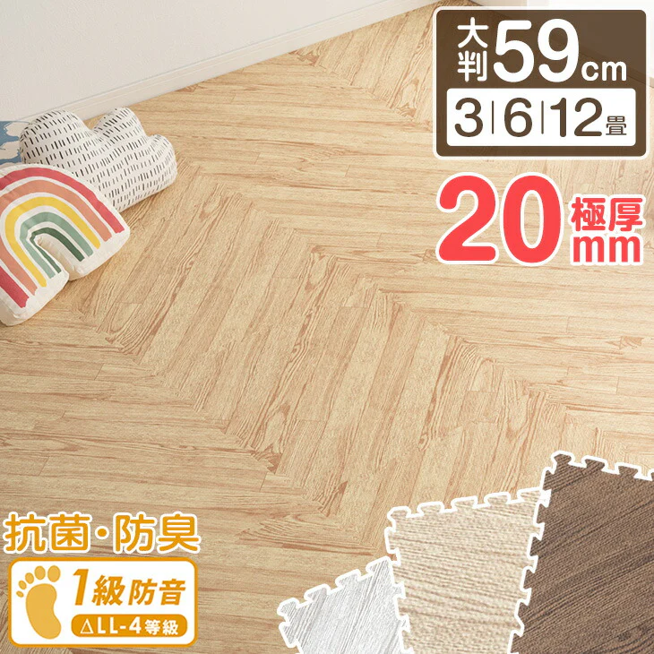 【アウトレット キャンセル戻り品】[3畳] 極厚20mm ヘリンボーン柄 木目調 ジョイントマット 大判 59cm 低ホル 抗菌 防臭 防音 洗える 断熱 床暖房対応 1級防音 サイドパーツ付〔6260000300out・out2610〕 - Image 2