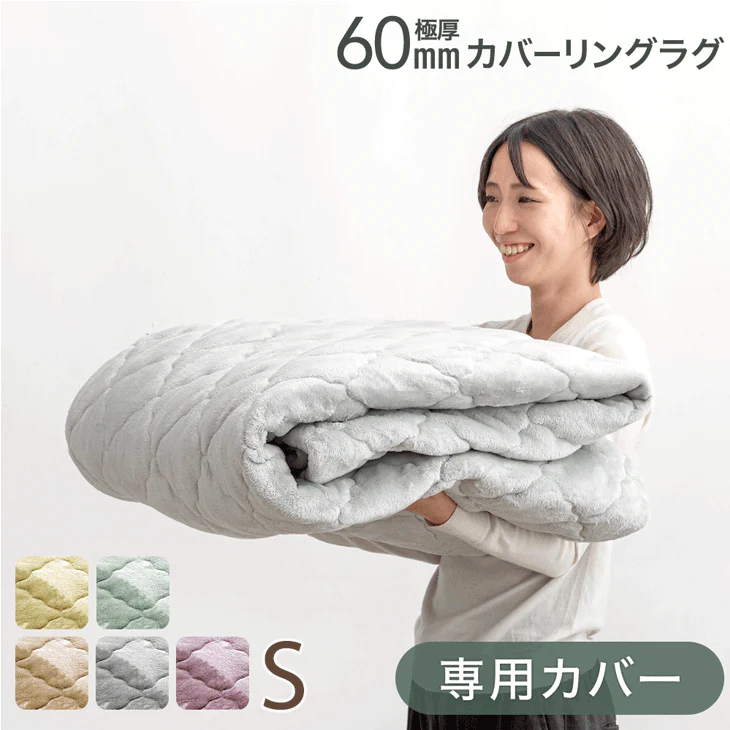 【商品番号：65010005のカバーリングラグ専用】カバー単品 Sサイズ 洗える カバーリング 単品〔65010019〕 - Image 2