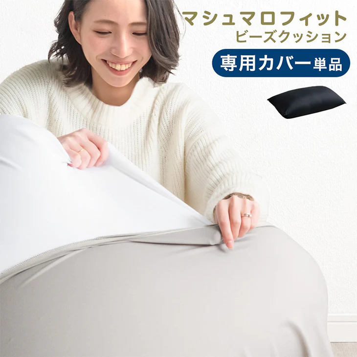 マシュマロフィット ビーズクッション 専用カバー 【商品番号：67300008のビーズクッション専用】カバー単品 洗える カバー〔67300011〕 - Image 12
