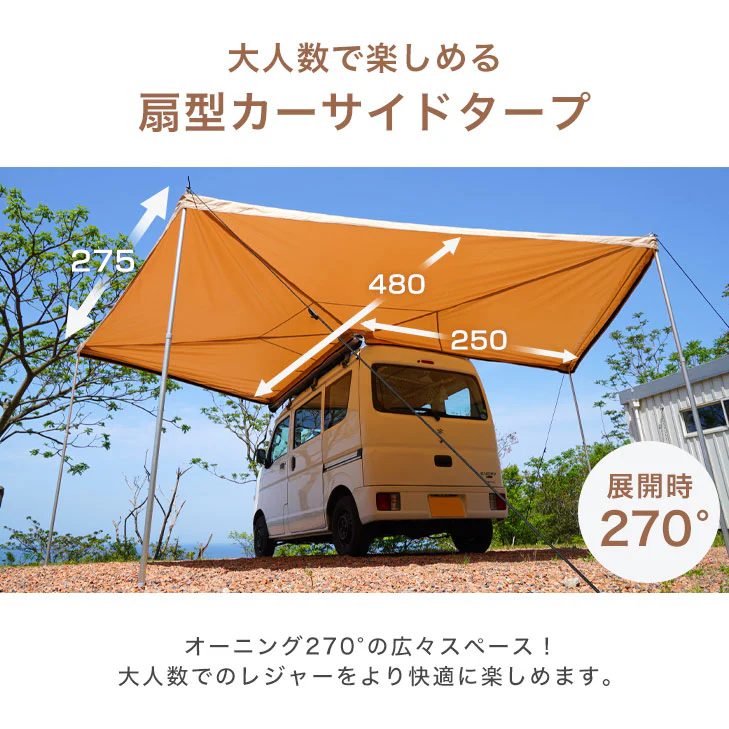 【扇形カーサイドタープ単品】ともさん考案 バットウィング 270° カーサイドタープ ENDLESS BASE バットウイングオーニング【超大型商品】〔75200030〕 - Image 5