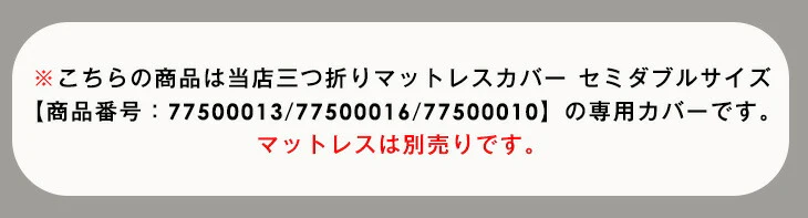 [セミダブル] 【商品番号：77500013・77500016・77500010専用】洗える マットレスカバー〔77500103〕 - Image 3
