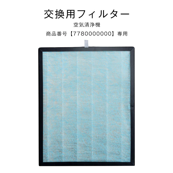 交換用 空気清浄フィルター 商品番号 7780000000専用 交換空気清浄フィルター〔77800001〕 - Image 2
