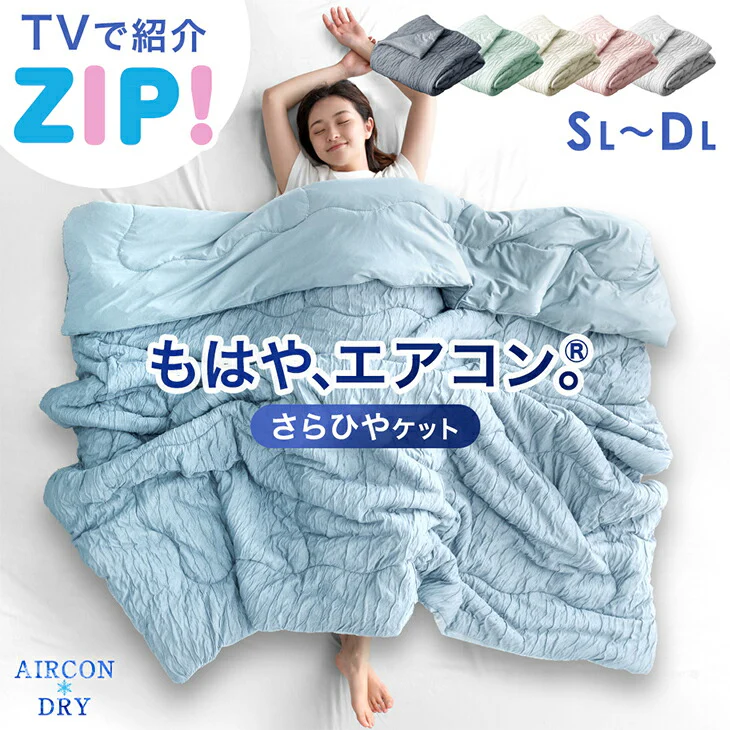 ≪ZIP!で紹介≫ セミダブルロング もはや、エアコン。レーヨンケット 持続冷感 接触冷感 掛け布団 キルトケット 肌掛け布団 丸洗い 抗菌 防臭 洗える 夏 夏用 布団〔80100104〕 - Image 2