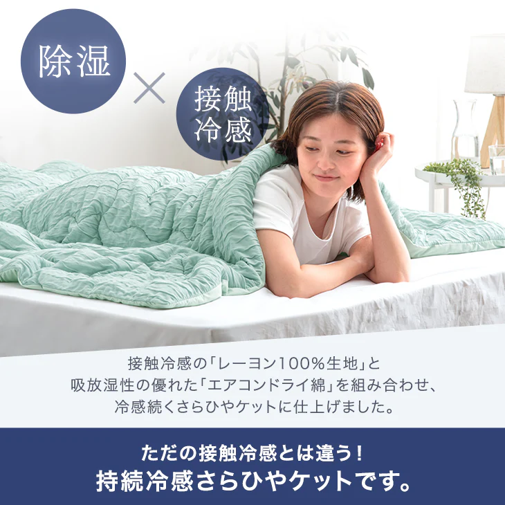 ≪ZIP!で紹介≫ セミダブルロング もはや、エアコン。レーヨンケット 持続冷感 接触冷感 掛け布団 キルトケット 肌掛け布団 丸洗い 抗菌 防臭 洗える 夏 夏用 布団〔80100104〕 - Image 6