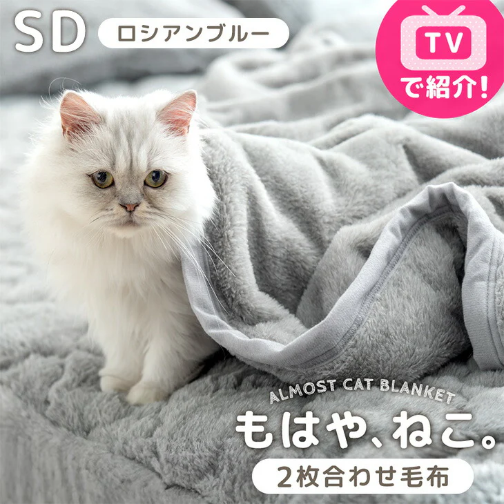 ≪TVで紹介≫ [セミダブル] もはや、ねこ。 2枚合わせ 洗える 掛け毛布 ブランケット 綿入り毛布  あったか  冬用 厚手 猫の手触り 可愛い〔80100134〕 - Image 27