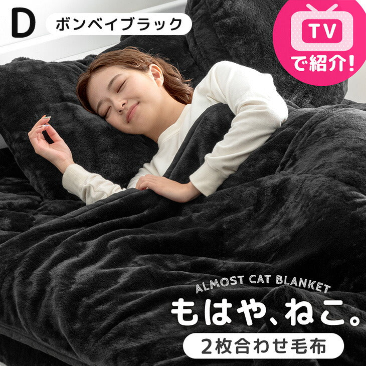 ≪TVで紹介≫[ダブル] もはや、ねこ。 2枚合わせ 洗える 掛け毛布 ブランケット 綿入り毛布  あったか  冬用 厚手 猫の手触り 可愛い〔80100135〕 - Image 26