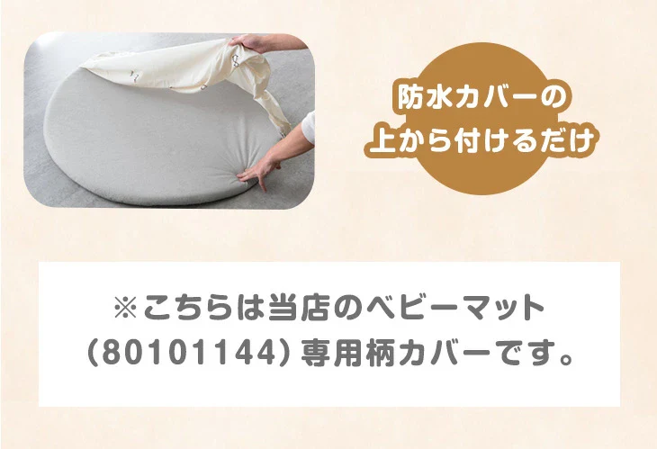 【商品番号：80101145】 専用カバー 正方形 120×120cm 単品 ベビー 赤ちゃん マット〔80101151〕 - Image 3