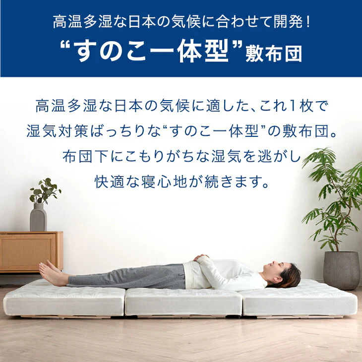 ［シングル］すのこ一体型 敷布団 湿気対策 10cm厚 高反発 ウレタン 洗えるカバー 桐 すのこマット 折りたたみ 3つ折り〔81900093〕 - Image 3
