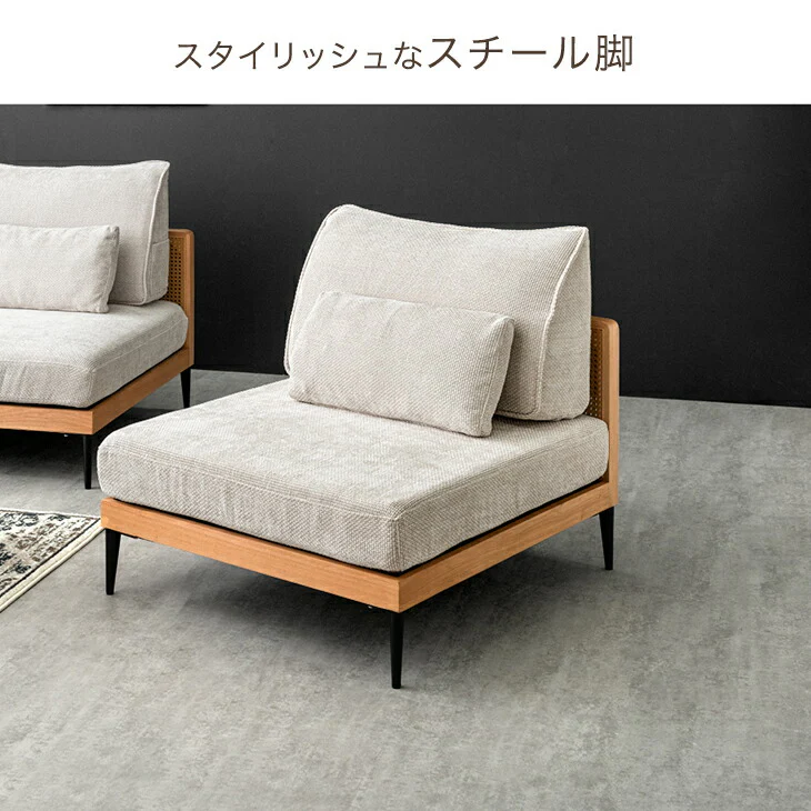 組み換えOK ソファ 洗える カバーリング 一人掛け 1.5P クッション ラタン調 ファブリック 布 木枠〔82500017〕 - Image 10
