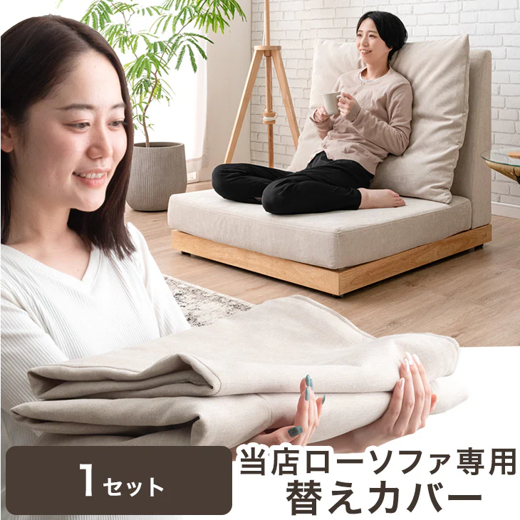 1セット 当店ハイバックローソファ専用 洗える 替えカバー 【商品番号：82500027・82500110専用】 カバーリングソファ 専用カバー 単品 〔82500119〕 - Image 2
