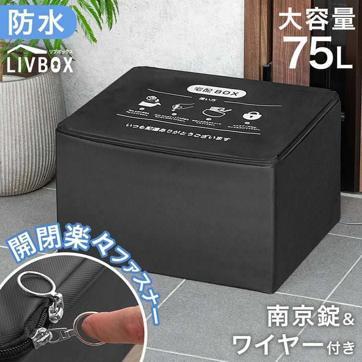 LIVBOX ーリブボックスー 宅配ボックス 折りたたみ 大容量 75L 防水 上開き 開閉楽々リングファスナー 防犯ワイヤー付き〔84300057〕 - Image 2