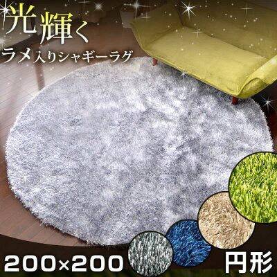 200×200cm 円形 シャギーラグ 40mmロングパイル ラメ入〔87250003〕 - Image 2