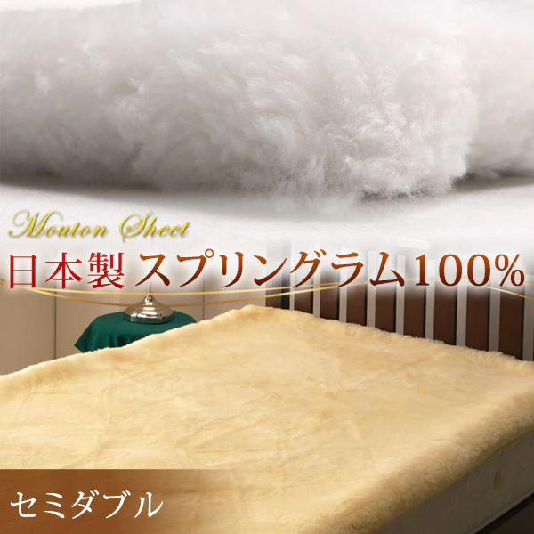 日本製 ムートンシーツ セミダブル 〔87250056〕 - Image 2