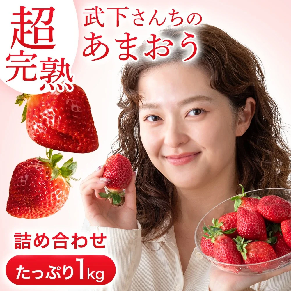 ［1kg］武下さんちの“超完熟”あまおう 詰め合わせ たっぷり1kg 品質保証 大粒 いちご 国産 福岡 1箱 1000g 500g ×2パック 贈答用 ギフト お歳暮〔8960002201〕 - Image 2