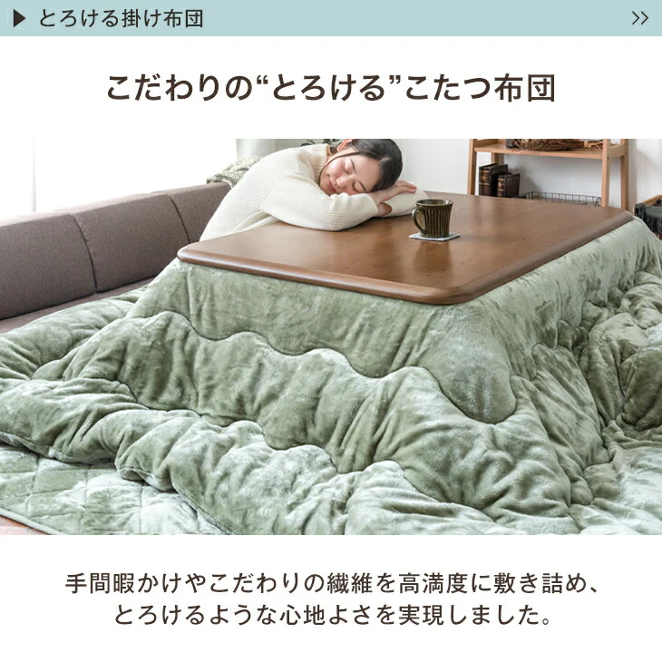 【対応こたつサイズ:幅105-120×奥行75-90cm】とろりん こたつ布団 ボリュームタイプ 掛敷2点セット 何度も洗える 防臭 大判 掛け布団 敷布団〔91300168〕 - Image 7