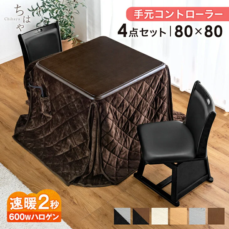 ［4点セット］ダイニングこたつ 80×80cm 正方形 600W ハロゲンヒーター 手元コントローラー 高脚 2人掛け 回転椅子【搬入設置込み】〔99901247〕 - Image 2